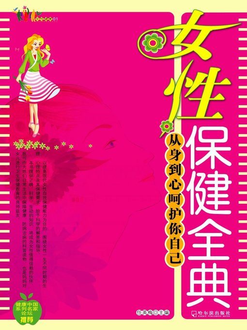 Title details for 女性保健全典 (Full Collection of Female Health Care) by 任英梅 - Available